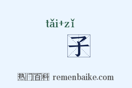 奤子是什么意思的图片